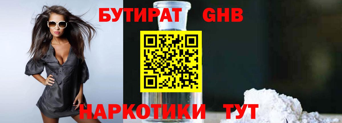 Бутират GHB Татарск